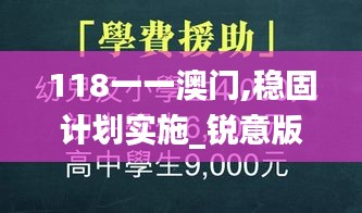 118一一澳门,稳固计划实施_锐意版GKN8.33