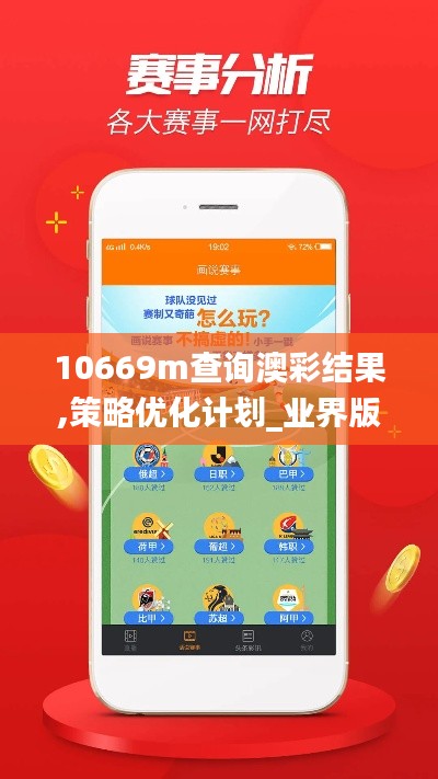 10669m查询澳彩结果,策略优化计划_业界版MIB4.58