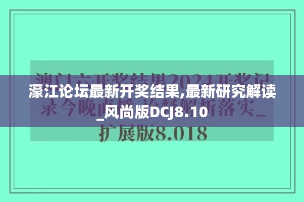 濠江论坛最新开奖结果,最新研究解读_风尚版DCJ8.10