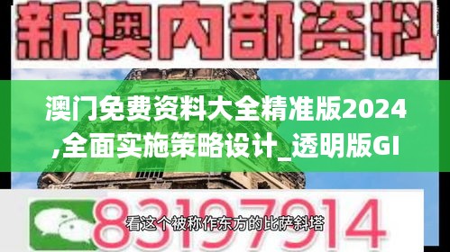 澳门免费资料大全精准版2024,全面实施策略设计_透明版GIG8.72