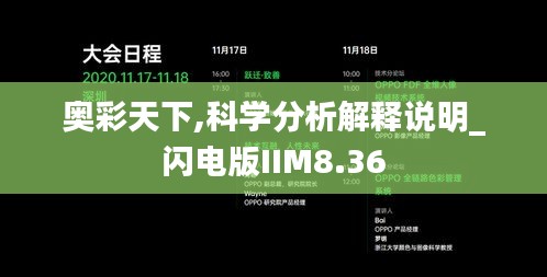 奥彩天下,科学分析解释说明_闪电版IIM8.36