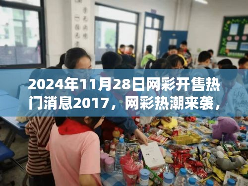 网彩热潮来袭，聚焦2024年网彩开售热门消息深度解析与回顾