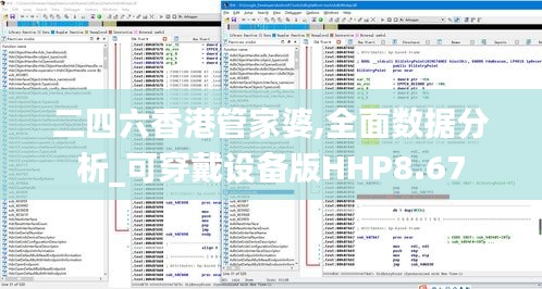 二四六香港管家婆,全面数据分析_可穿戴设备版HHP8.67