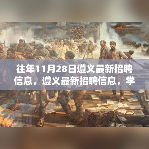 遵义最新招聘信息汇总，学习变化，自信成就职场未来篇章！