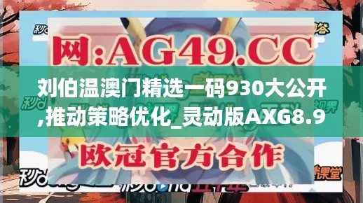 刘伯温澳门精选一码930大公开,推动策略优化_灵动版AXG8.9