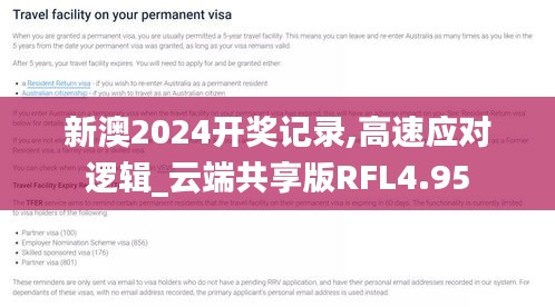 新澳2024开奖记录,高速应对逻辑_云端共享版RFL4.95