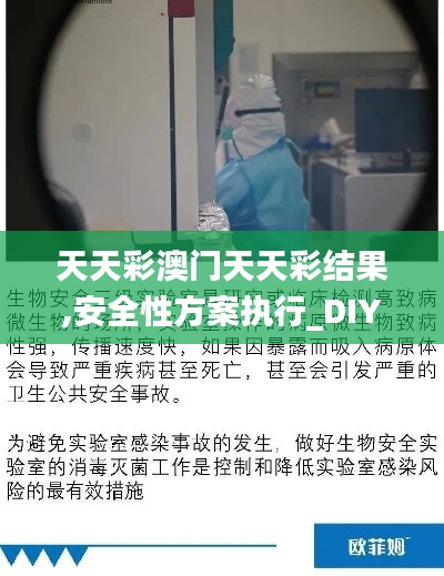 天天彩澳门天天彩结果,安全性方案执行_DIY版HYC4.99