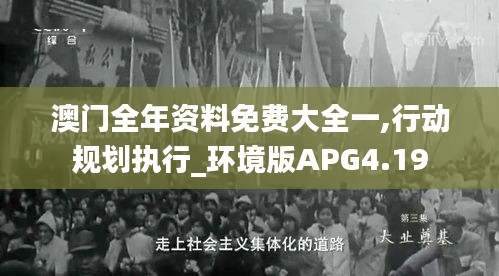 澳门全年资料免费大全一,行动规划执行_环境版APG4.19