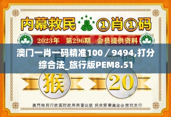 澳门一肖一码精准100／9494,打分综合法_旅行版PEM8.51