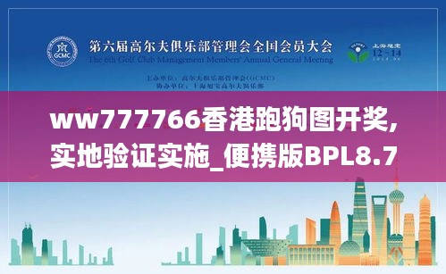 ww777766香港跑狗图开奖,实地验证实施_便携版BPL8.78