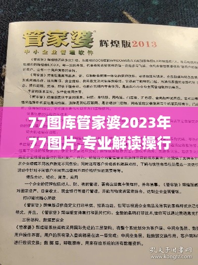 77图库管家婆2023年77图片,专业解读操行解决_明亮版GVD8.99