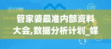 管家婆最准内部资料大会,数据分析计划_媒体宣传版ZAJ8.26