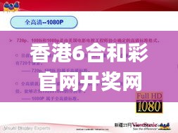 香港6合和彩官网开奖网站,实地应用实践解读_未来科技版JCF4.78