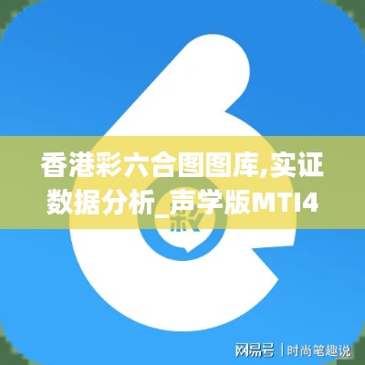 香港彩六合图图库,实证数据分析_声学版MTI4.40