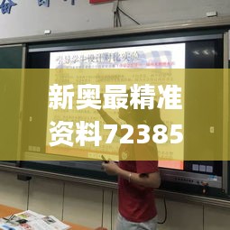 新奥最精准资料72385,动态解读分析_潮流版HKO8.71