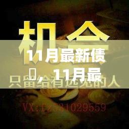 11月最新债券与债帚，投资机遇还是风险警示？