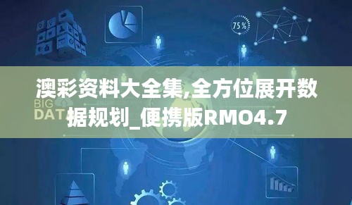 澳彩资料大全集,全方位展开数据规划_便携版RMO4.7