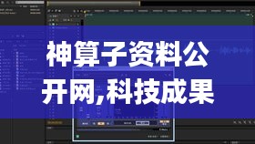 神算子资料公开网,科技成果解析_超高清版NMS4.60
