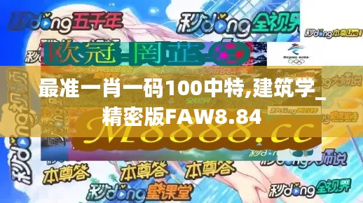 最准一肖一码100中特,建筑学_精密版FAW8.84