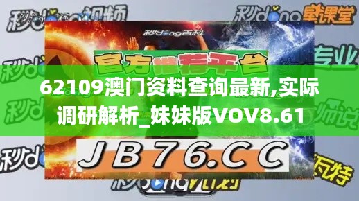 62109澳门资料查询最新,实际调研解析_妹妹版VOV8.61