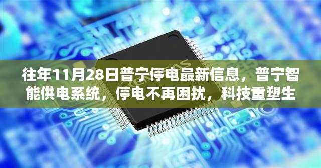 普宁智能供电系统，科技重塑生活体验，停电不再困扰的最新信息（往年11月28日）