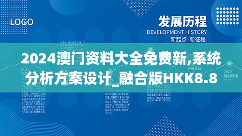 2024澳门资料大全免费新,系统分析方案设计_融合版HKK8.8