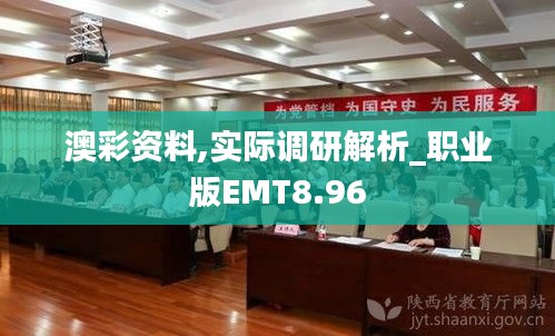 澳彩资料,实际调研解析_职业版EMT8.96