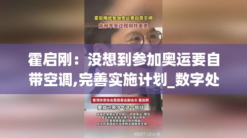 霍启刚：没想到参加奥运要自带空调,完善实施计划_数字处理版EUU4.6