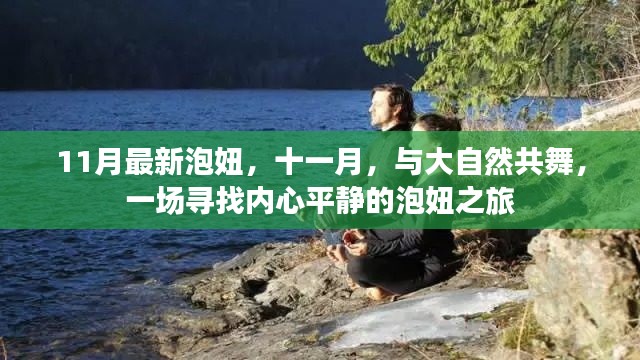 十一月泡妞之旅，与大自然共舞，寻找内心平静之旅