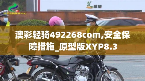 澳彩轻骑492268com,安全保障措施_原型版XYP8.3