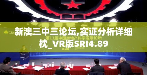 新澳三中三论坛,实证分析详细枕_VR版SRI4.89