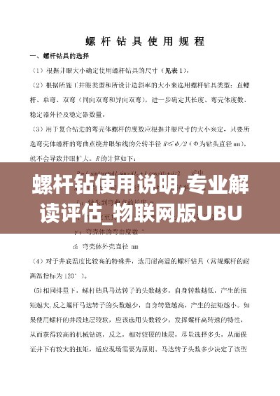 螺杆钻使用说明,专业解读评估_物联网版UBU4.48