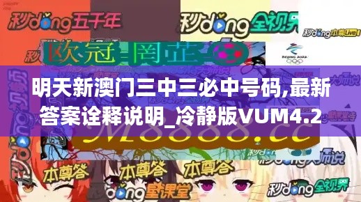 明天新澳门三中三必中号码,最新答案诠释说明_冷静版VUM4.24