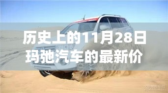 玛弛汽车新旅程，历史价格回顾与最新价格揭晓的温馨故事