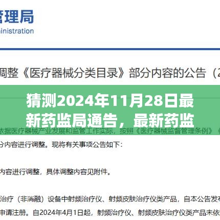 揭秘未来药监局通告，如何预测解读2024年药监局最新通告指南