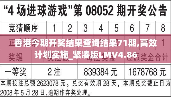 香港今期开奖结果查询结果71期,高效计划实施_紧凑版LMV4.86