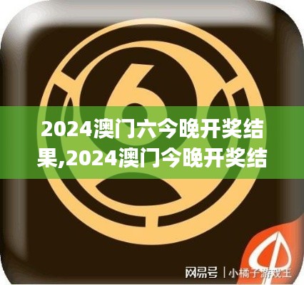 2024澳门六今晚开奖结果,2024澳门今晚开奖结果是什么,澳门2024开奖历史记录查,5g全面解答_经典版GMU4.18