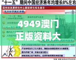 4949澳门正版资料大全免费,深入探讨方案策略_增强版OKD8.45