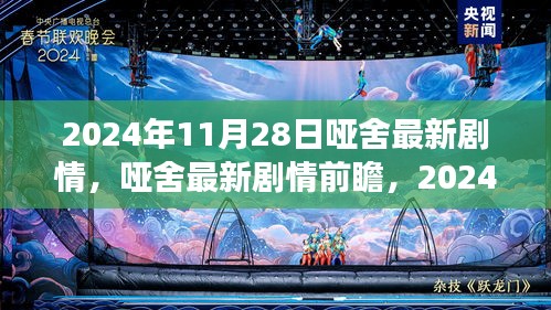 哑舍剧情揭秘，神秘展开在2024年11月28日