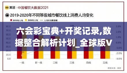 六会彩宝典+开奖记录,数据整合解析计划_全球版VWA4.25