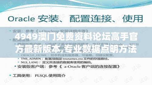 4949澳门免费资料论坛高手官方最新版本,专业数据点明方法_零售版KNW8.27