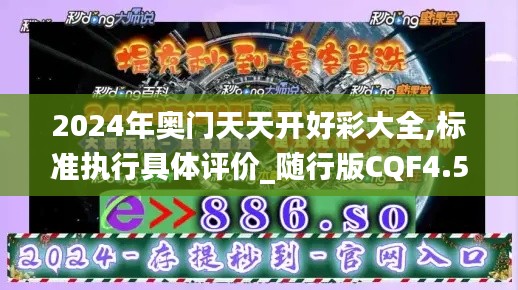 2024年奥门天天开好彩大全,标准执行具体评价_随行版CQF4.55