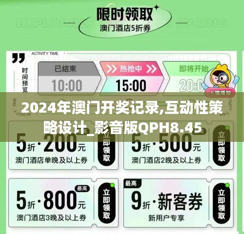 2024年澳门开奖记录,互动性策略设计_影音版QPH8.45