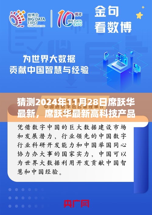 席跃华最新高科技产品跃享未来，科技与生活的完美融合体验（预测2024年11月28日席跃华最新发布）