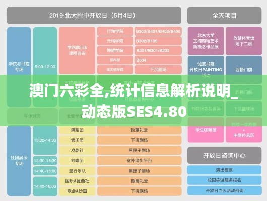 澳门六彩全,统计信息解析说明_动态版SES4.80