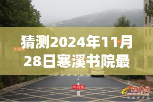 寒溪书院最新动态猜想，展望2024年深远影响与最新消息