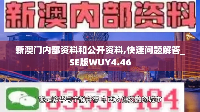 新澳门内部资料和公开资料,快速问题解答_SE版WUY4.46