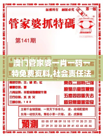 澳门管家婆一肖一码一特免费资料,社会责任法案实施_品味版GYA8.70