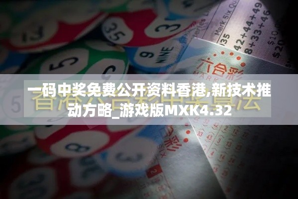 一码中奖免费公开资料香港,新技术推动方略_游戏版MXK4.32