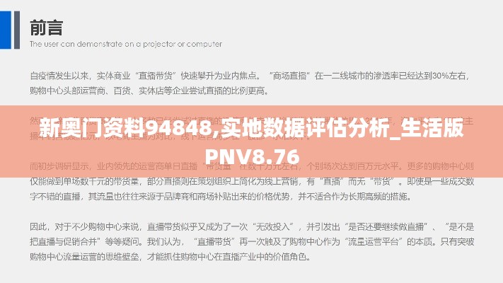 新奥门资料94848,实地数据评估分析_生活版PNV8.76